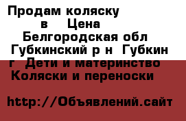 Продам коляску SLADO Indigo 2в1 › Цена ­ 10 000 - Белгородская обл., Губкинский р-н, Губкин г. Дети и материнство » Коляски и переноски   